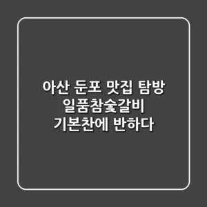 아산 둔포 맛집 탐방! 일품참숯갈비 기본찬에 반하다
