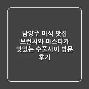남양주 마석 맛집, 브런치와 파스타가 맛있는 수풀사이 방문 후기