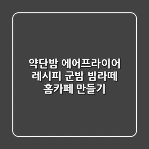 약단밤 에어프라이어 레시피: 군밤 & 밤라떼 홈카페 만들기