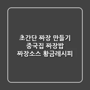 초간단 짜장 만들기! 중국집 짜장밥 & 짜장소스 황금레시피
