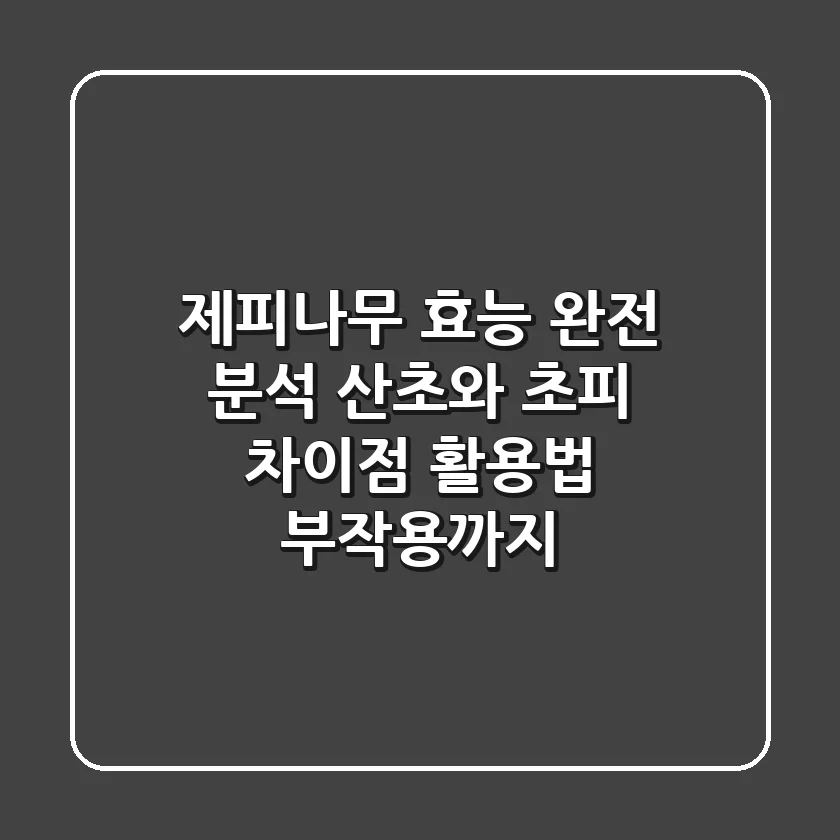 제피나무 효능 완전 분석: 산초와 초피 차이점, 활용법, 부작용까지!