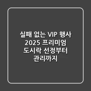 실패 없는 VIP 행사! 2025 프리미엄 도시락 선정부터 관리까지