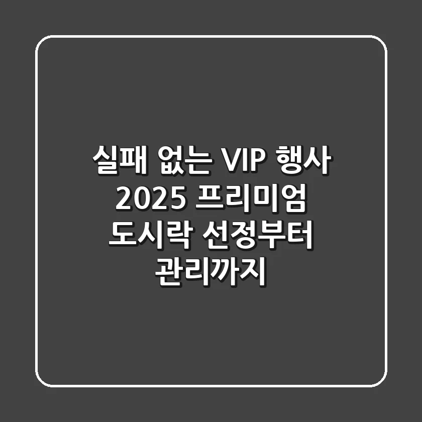 실패 없는 VIP 행사! 2025 프리미엄 도시락 선정부터 관리까지