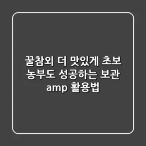 꿀참외, 더 맛있게! 초보 농부도 성공하는 보관 & 활용법