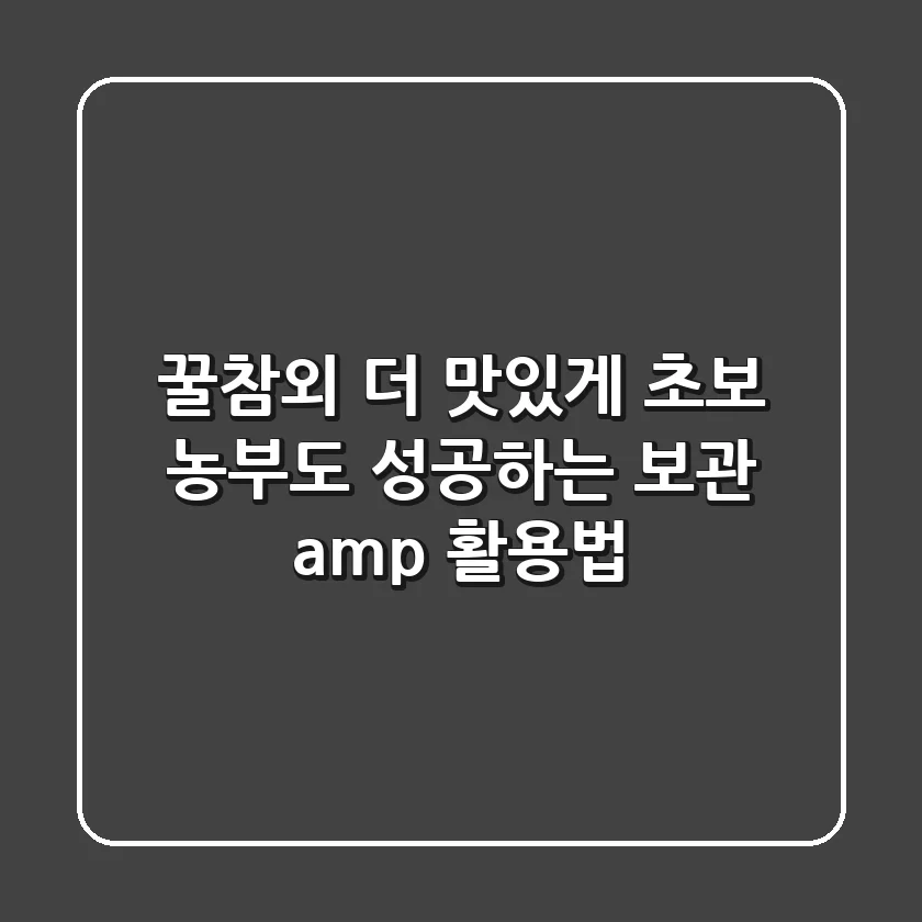 꿀참외, 더 맛있게! 초보 농부도 성공하는 보관 & 활용법