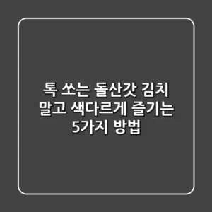톡 쏘는 돌산갓, 김치 말고 색다르게 즐기는 5가지 방법