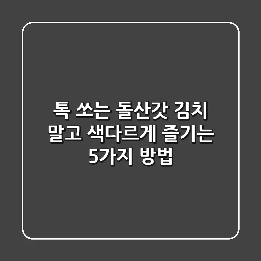 톡 쏘는 돌산갓, 김치 말고 색다르게 즐기는 5가지 방법