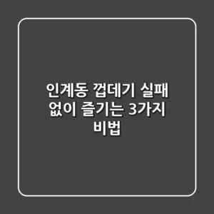 인계동 껍데기: 실패 없이 즐기는 3가지 비법