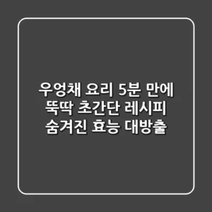우엉채 요리, 5분 만에 뚝딱! 초간단 레시피 & 숨겨진 효능 대방출