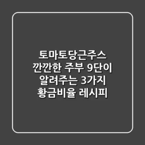 토마토당근주스: 깐깐한 주부 9단이 알려주는 3가지 황금비율 레시피