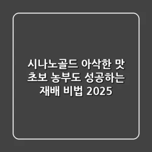 시나노골드, 아삭한 맛! 초보 농부도 성공하는 재배 비법 2025