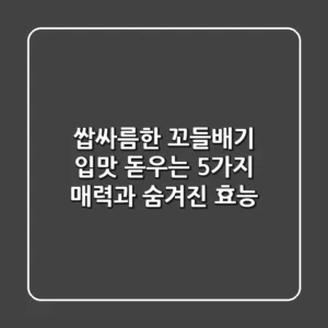쌉싸름한 꼬들배기, 입맛 돋우는 5가지 매력과 숨겨진 효능