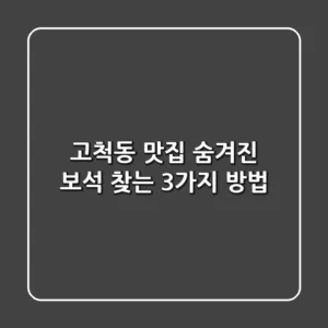 고척동 맛집: 숨겨진 보석 찾는 3가지 방법💎