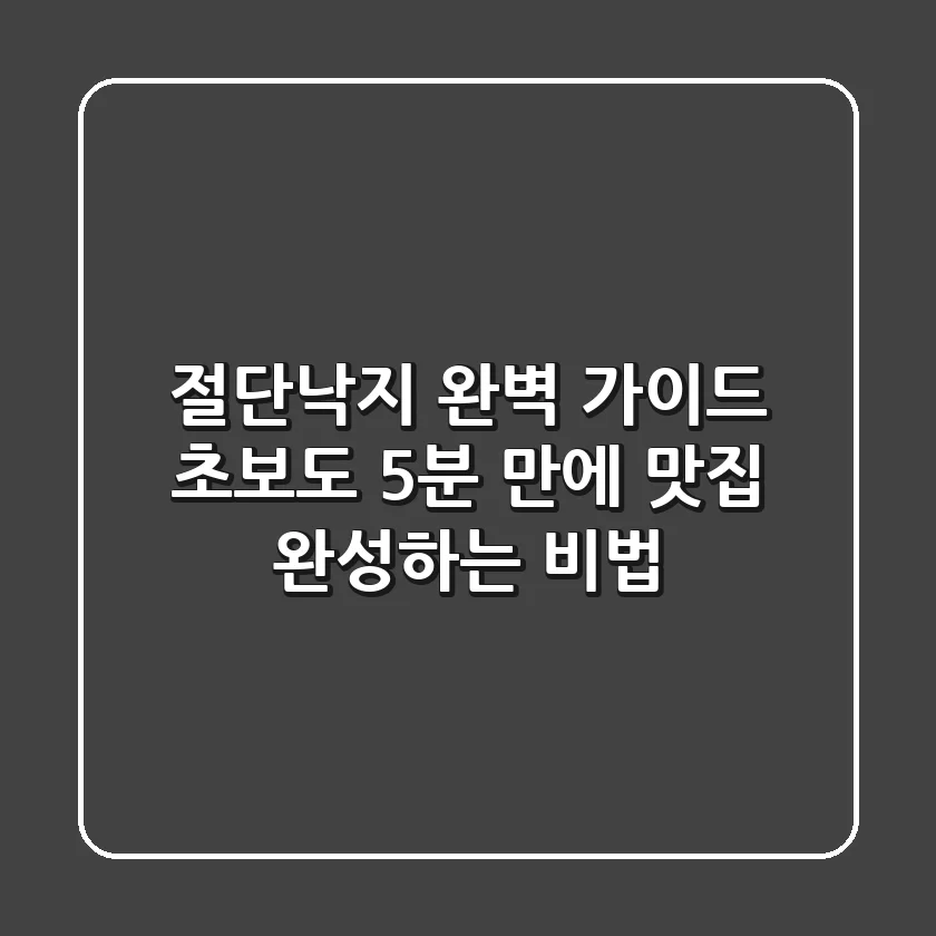 절단낙지 완벽 가이드: 초보도 5분 만에 맛집 완성하는 비법