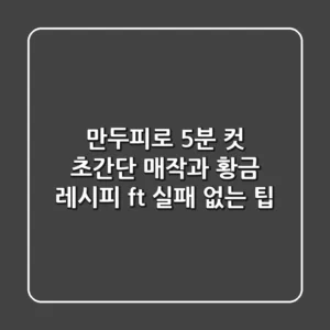 만두피로 5분 컷! 초간단 매작과 황금 레시피 (ft. 실패 없는 팁)