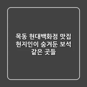 목동 현대백화점 맛집: 현지인이 숨겨둔 보석 같은 곳들💎
