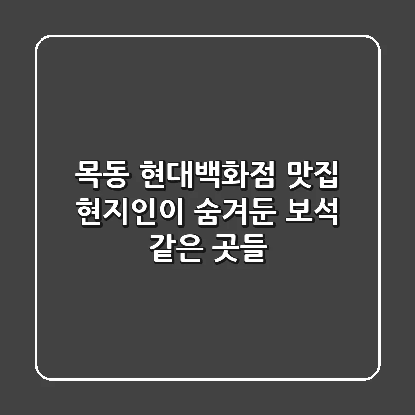 목동 현대백화점 맛집: 현지인이 숨겨둔 보석 같은 곳들💎