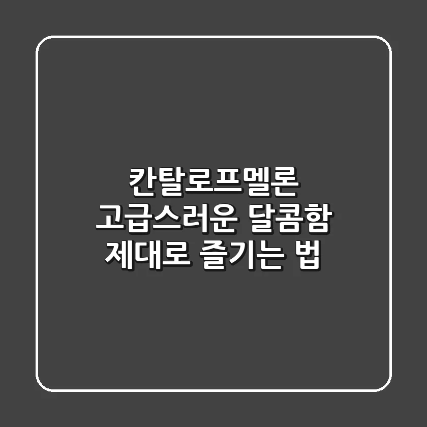 칸탈로프멜론, 고급스러운 달콤함 제대로 즐기는 법