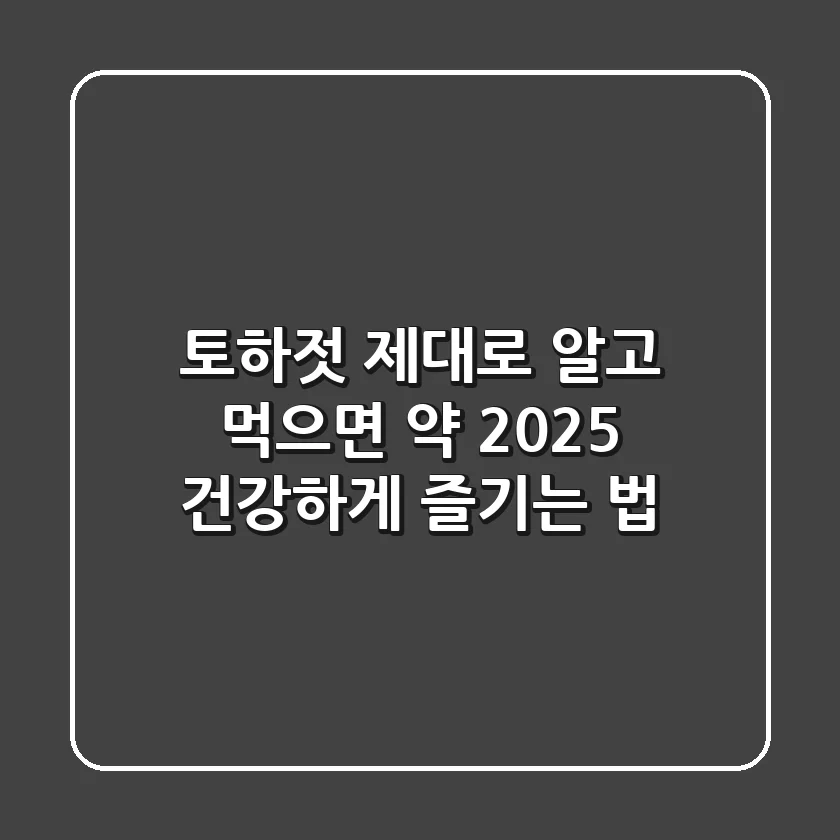 토하젓 제대로 알고 먹으면 약! 2025 건강하게 즐기는 법