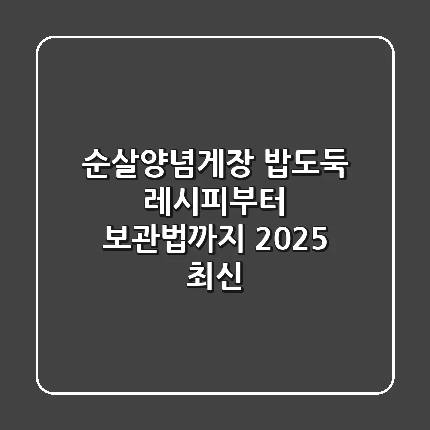 순살양념게장, 밥도둑 레시피부터 보관법까지! [2025 최신]