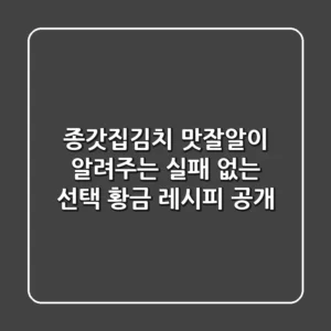 종갓집김치, 맛잘알이 알려주는 실패 없는 선택 & 황금 레시피 공개!