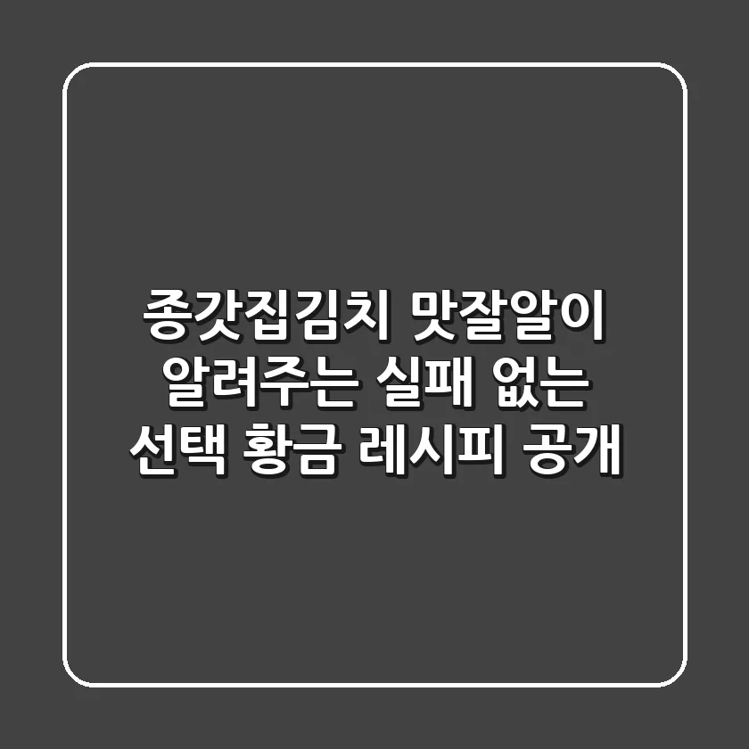 종갓집김치, 맛잘알이 알려주는 실패 없는 선택 & 황금 레시피 공개!