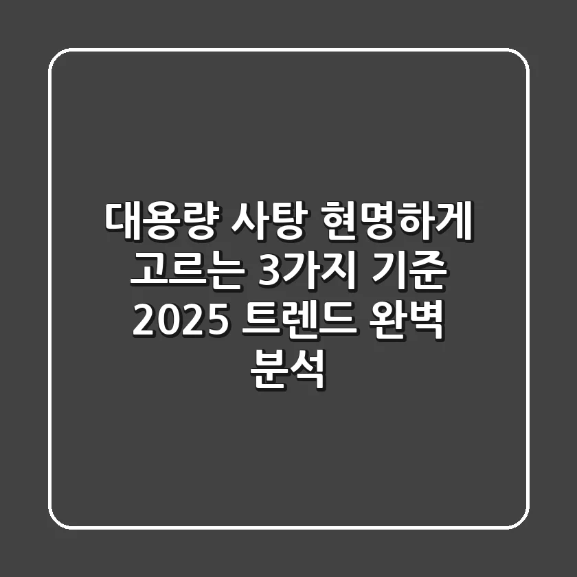대용량 사탕, 현명하게 고르는 3가지 기준 | 2025 트렌드 완벽 분석