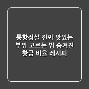 통항정살: 진짜 맛있는 부위 고르는 법 & 숨겨진 황금 비율 레시피