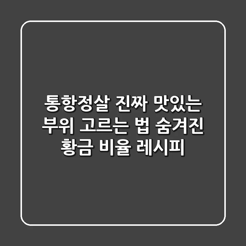 통항정살: 진짜 맛있는 부위 고르는 법 & 숨겨진 황금 비율 레시피