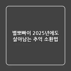 별뽀빠이, 2025년에도 살아남는 추억 소환법