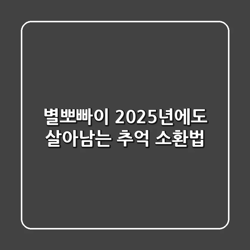 별뽀빠이, 2025년에도 살아남는 추억 소환법