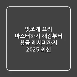 맛조개 요리 마스터하기: 해감부터 황금 레시피까지! [2025 최신]