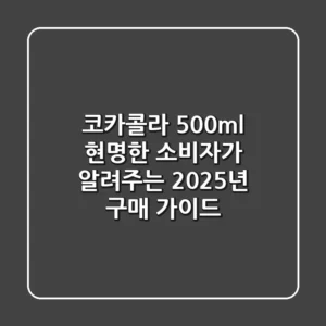 코카콜라 500ml, 현명한 소비자가 알려주는 2025년 구매 가이드
