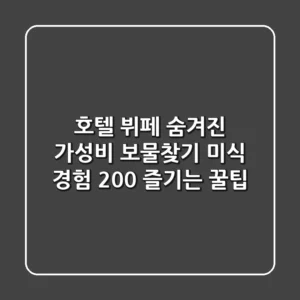 호텔 뷔페, 숨겨진 가성비 보물찾기💎: 미식 경험 200% 즐기는 꿀팁
