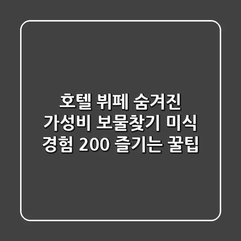 호텔 뷔페, 숨겨진 가성비 보물찾기💎: 미식 경험 200% 즐기는 꿀팁