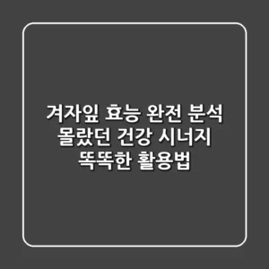 겨자잎 효능 완전 분석: 몰랐던 건강 시너지 & 똑똑한 활용법