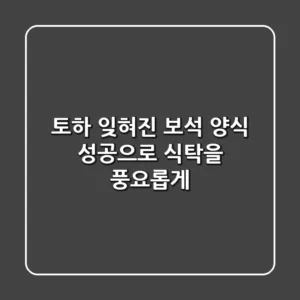 토하: 잊혀진 보석, 양식 성공으로 식탁을 풍요롭게!