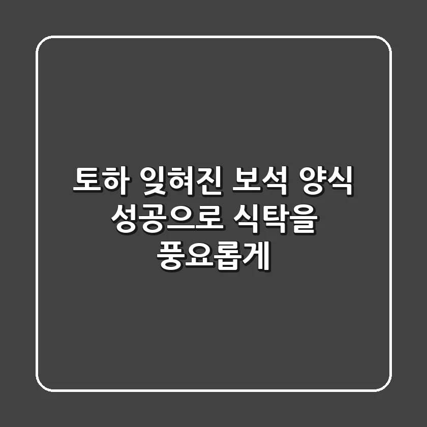토하: 잊혀진 보석, 양식 성공으로 식탁을 풍요롭게!