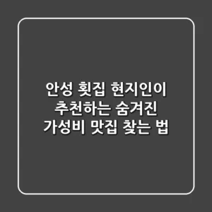 안성 횟집, 현지인이 추천하는 숨겨진 가성비 맛집 찾는 법