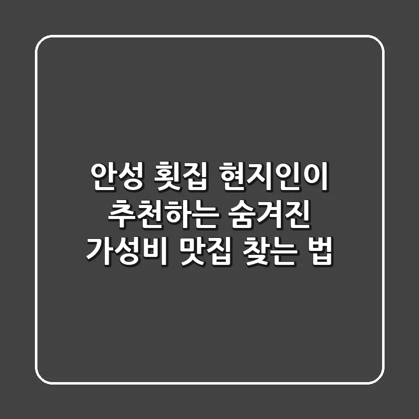 안성 횟집, 현지인이 추천하는 숨겨진 가성비 맛집 찾는 법