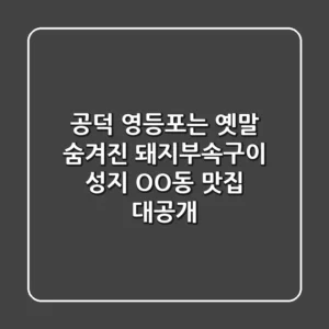 공덕, 영등포는 옛말! 숨겨진 돼지부속구이 성지, OO동 맛집 대공개