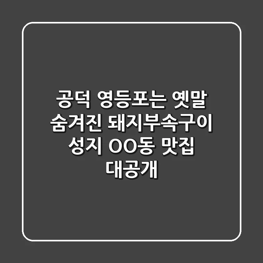 공덕, 영등포는 옛말! 숨겨진 돼지부속구이 성지, OO동 맛집 대공개