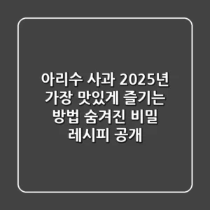 아리수 사과, 2025년 가장 맛있게 즐기는 방법: 숨겨진 비밀 레시피 공개!