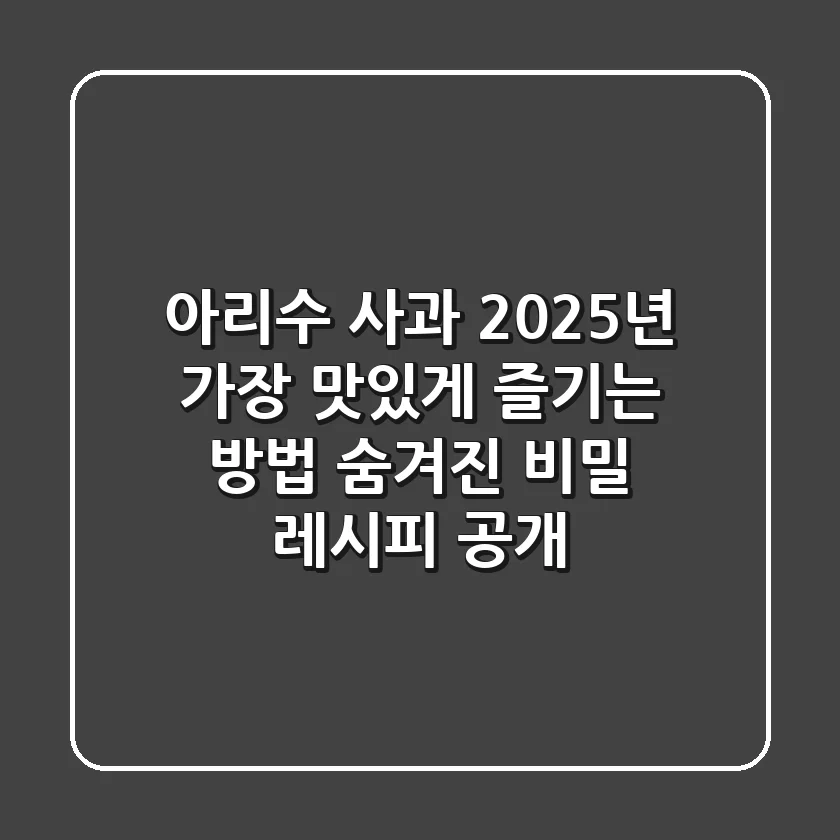 아리수 사과, 2025년 가장 맛있게 즐기는 방법: 숨겨진 비밀 레시피 공개!