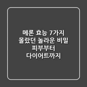 메론 효능 7가지: 몰랐던 놀라운 비밀, 피부부터 다이어트까지!