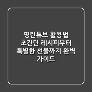 명란튜브 활용법: 초간단 레시피부터 특별한 선물까지 완벽 가이드