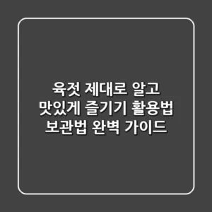 육젓 제대로 알고 맛있게 즐기기: 활용법 & 보관법 완벽 가이드