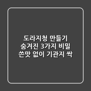 도라지청 만들기, 숨겨진 3가지 비밀🍯: 쓴맛 없이, 기관지 싹!