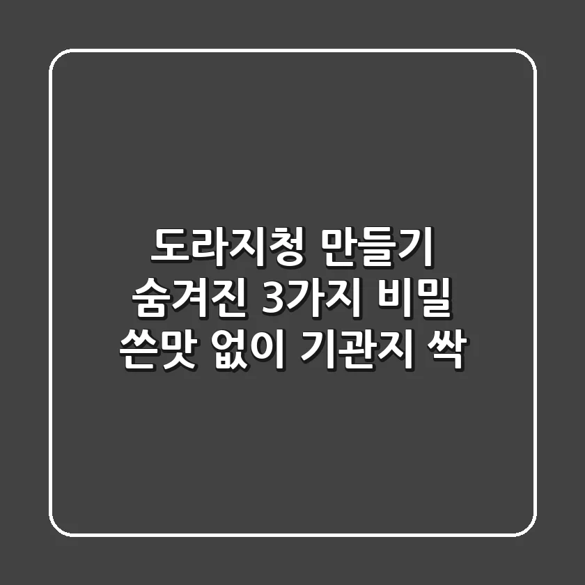 도라지청 만들기, 숨겨진 3가지 비밀🍯: 쓴맛 없이, 기관지 싹!
