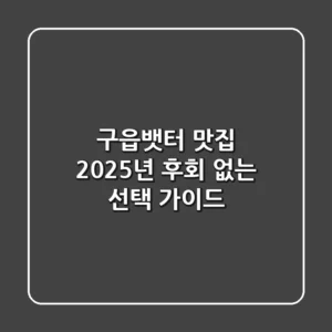 구읍뱃터 맛집, 2025년 후회 없는 선택 가이드